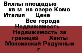 Виллы площадью 250 - 300 кв.м. на озере Комо (Италия ) › Цена ­ 56 480 000 - Все города Недвижимость » Недвижимость за границей   . Ханты-Мансийский,Радужный г.